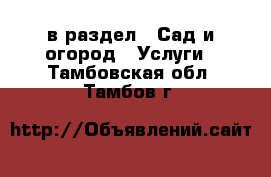  в раздел : Сад и огород » Услуги . Тамбовская обл.,Тамбов г.